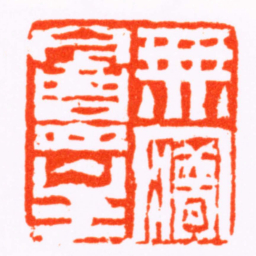 赵之琛無㝱盦主书法图片