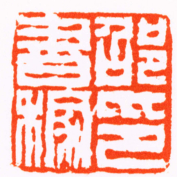 赵之琛邵書稼印书法图片