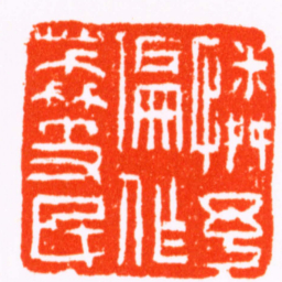 赵之琛憐予偏作荔支民书法图片