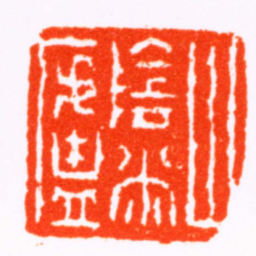 赵之琛山陰敝廬书法图片