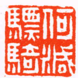 赵之琛何减驃騎书法图片