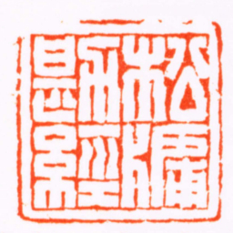 朱方松牖勘經书法图片