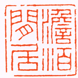 俞中理澹泊閒居书法图片