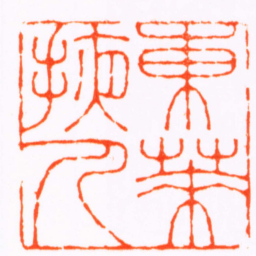 朱方東萊掖人书法图片