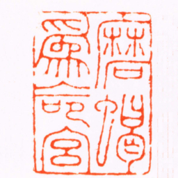 朱方磨蝎爲命宮书法图片