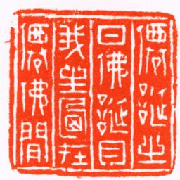 赵之琛僊誕之日佛誕月我生乃在僊佛間书法图片