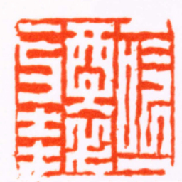 赵懿一吟一醉一刀圭书法图片