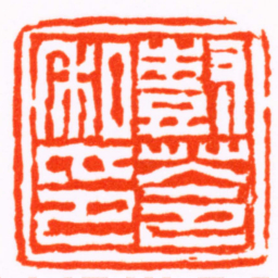 赵懿樹苓私印书法图片
