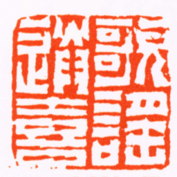 徐㮊歌謠送喜书法图片
