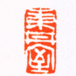 徐㮊東丼室书法图片