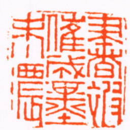 徐㮊書被催成墨未濃书法图片