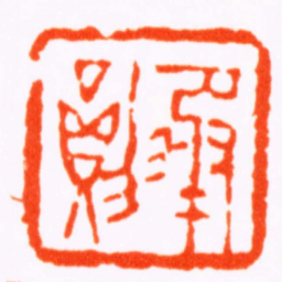 徐㮊承勛书法图片
