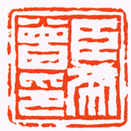 徐㮊臣希曾印书法图片