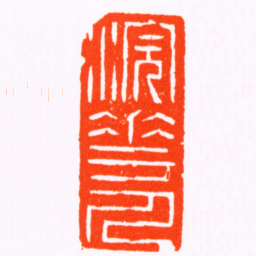 徐㮊浣花人书法图片