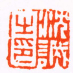 徐㮊沈誠之印书法图片