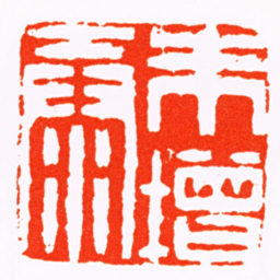 纪大复朱增壽书法图片