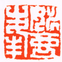 赵懿姚壺峯书法图片