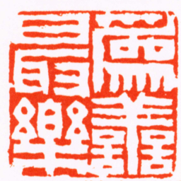 王应绶爲譱最樂书法图片