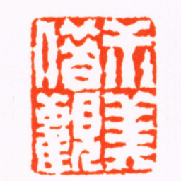 赵大晋尗美借觀书法图片