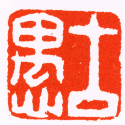 毕星海古愚书法图片