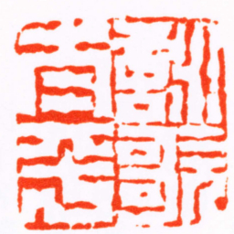 赵懿詠歌太平书法图片