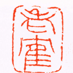 赵懿老隺书法图片