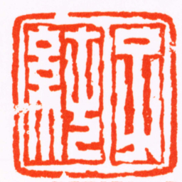 赵大晋子純书法图片