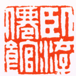 王应绶臥游僊館书法图片