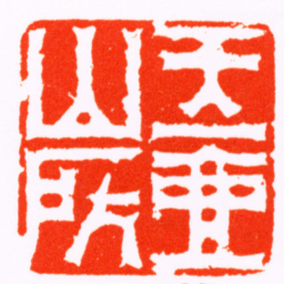 冯承辉玉壺山房书法图片