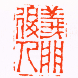 刘眉伯義門後人书法图片