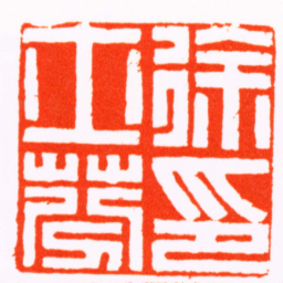 沈振名徐士芬印书法图片