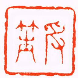 庞元晖受笙书法图片