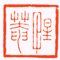沈振名惺菴书法图片