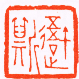 孙锡晋吾斯书法图片