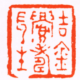 陈宝恒吉金眉壽長生书法图片