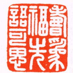 巴树烜壽爲福先語可思书法图片