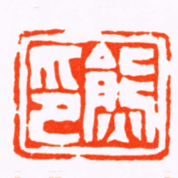 孙三锡熊印书法图片
