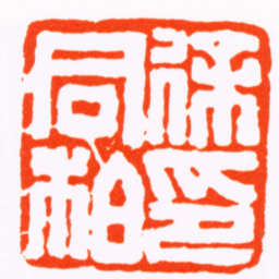 曹世模徐同柏印书法图片