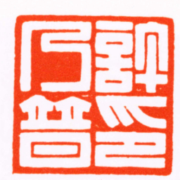 曹世模許乃普印书法图片