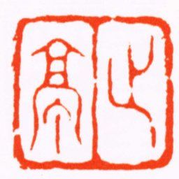 曹世模止亭书法图片