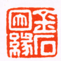 曹世模金石因緣书法图片