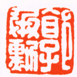 曹世模郭承勛书法图片