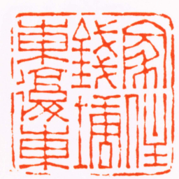 孙三锡家住錢塘東復東书法图片
