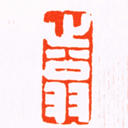 曹世模止翁书法图片