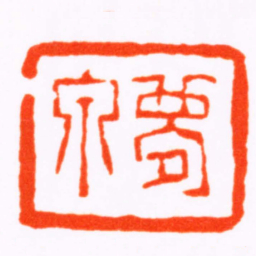 孙三锡夢泉书法图片