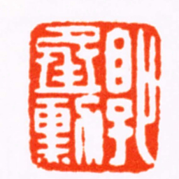 曹世模郭承勛书法图片