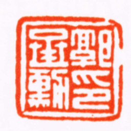 曹世模郭承勛印书法图片