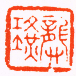 曹世模龔璜书法图片