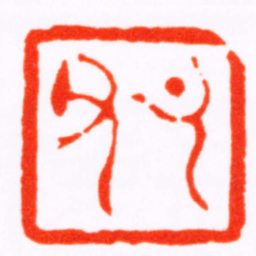 曹世模节父书法图片