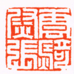 曹世模雲騎尉張书法图片
